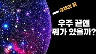 우주 끝엔 뭐가 있을까요? ｜관측 가능한 우주 밖에 존재하는 것에 대한 5가지 이론! #우주다큐 #수면다큐?