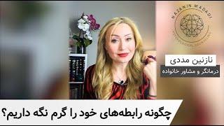 موضوع این برنامه: چگونه روابط خود را گرمتر نگه داریم؟