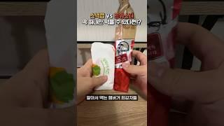 맥도날드 VS KFC 뭐가 더 맛있을까?