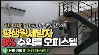 [매물번호 241] 8%이상수익률 매매9300만원 원주세브란스병원 옆 프리미엄 생활인프라 복층오피스텔