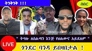 " ትግሉ ከሽፏል - ESKONDIR NEGA & ZEMENE KASSE | CNN ETHIOPIA