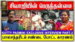 பாலசந்தரிடம் சண்டை போட்ட காரணம் | சிவாஜியின் பெருந்தன்மை | Kutty Padmini | Part 2