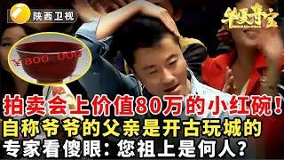 #鉴宝 #华山论鉴 #华夏夺宝 拍卖会上价值80万的小红碗！自称爷爷的父亲是开古玩城的，专家看傻眼：您祖上是何人？