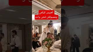 عريس كيكمي فوسط ناس