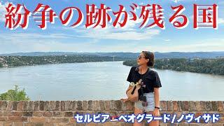 内戦と紛争に明け暮れたセルビア、行ってみたら想像と全然違った！【ベオグラード•ノヴィサド•セルビア】#144