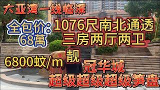 惠州大亚湾一线临深，冠华城桂香园，一手保留单位全包价6800元/m