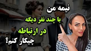 نیمه علاوه بر من با چند نفر دیگه در ارتباطه چیکار کنم ؟ جفت های روحی