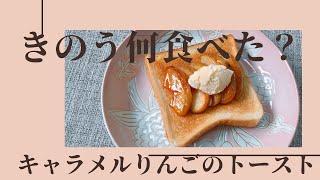 #サンドイッチ #節約  #食パンアレンジ 【昨日的美食】【きのう何食べた】レシピ　再現レシピ　キャラメルりんごのトースト　キャラメルリンゴのトースト　マンガ飯