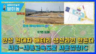 안성 현대차 배터리 생산라인 만든다.  제5산업단지 서울 세종고속도로 서운입장ic #부동산 #토지투자 #땅투자