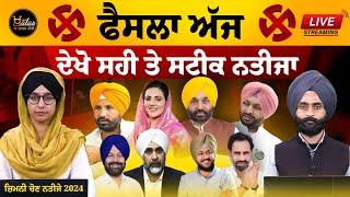 LIVE Punjab Maharashtra & Jharkhand election results-2024 । ਚੋਣ ਨਤੀਜੇ । KHALAS TV