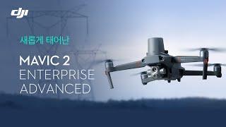 DJI 산업용드론 신제품!! 매빅 2 엔터프라이즈 어드밴스 언박싱 / DJI Mavic 2 Enterprise Advanced Unboxing