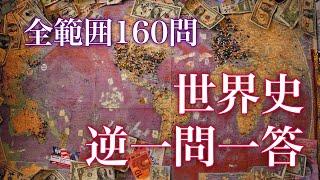 世界史『逆』一問一答160問【一橋・京大など難関国公立向け】