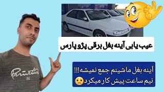 عمل نکردن آینه بغل برقی پژو پارس_عیب یابی ساده آینه بغل پژو پارس