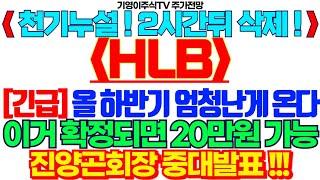 [HLB(에이치엘비) 주가전망]🟢진양곤회장 중대발표!!! 올 하반기 20만원 가능한 이유! #HLB #에이치엘비