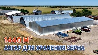 Ангар 1440м2 для хранения зерна