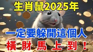 生肖鼠2025年一定要躲開這個人，他是你運勢的剋星，切勿掉以輕心！【佛語禪音】#生肖 #命理 #運勢 #屬相 #風水