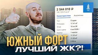 КУПИТЬ КВАРТИРУ И НЕ ПОЖАЛЕТЬ. ЖК ЮЖНЫЙ ФОРТ ОТ ГК ЛИДЕР ГРУПП