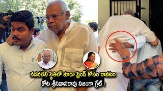 నడవలేని స్థితిలో కూడా రాజేంద్ర ప్రసాద్ ఇంటికి వచ్చిన కోట | Kota Srinivasarao @ Rajendra Prasad House