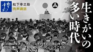 松下幸之助講話（肉声）「生きがいの多い時代」