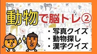 【高齢者施設向け・脳トレ】動物の問題で脳トレ！！！皆さんで脳トレしましょう！！！