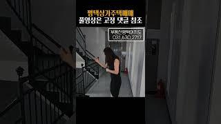no.78316 평택원룸매매, 유일한 지하주차장(엘베 연결) 확보, 월수익 1,006만원, 14가구 | 풀영상은 #평택여지도 #Shorts