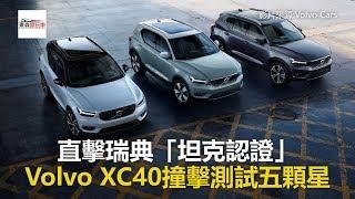 直擊瑞典「坦克認證」 Volvo XC40撞擊測試五顆星-東森愛玩車