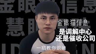 是调解中心还是催收公司？一招教你识破