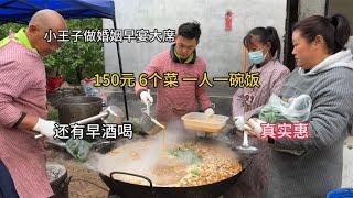 小王子做的婚宴早宴大席，160元6个菜一人一碗汤，还有早酒喝真好