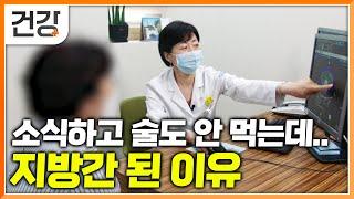 “밥은 거의 안 먹습니다” 소식, 금주해도 지방간이 생긴다? │명의│#EBS건강