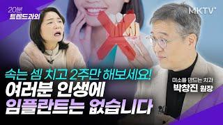 🟣돈한푼 안 들이고 2주만에 잇몸병 없애는 법 - 박창진 원장 '20분 트렌드과외'