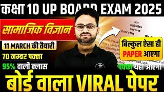 Class 10 Social Science Model Paper  11 मार्च को यही आएगाBoard Exam 2025सामाजिक विज्ञान वाला पेपर