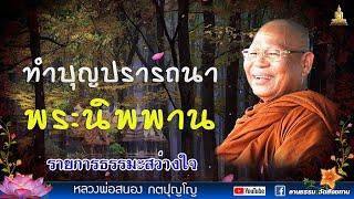  รายการธรรมะสว่างใจ | ขันธ์ ๕ I ทำบุญปรารถนาพระนิพพาน I หลวงพ่อสนอง กตปุญโญ I 09-01-66