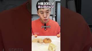 서울 3대도넛인 올드페리도넛 #밴쯔 #올드페리도넛 #서울3대도넛 #mukbang #donuts