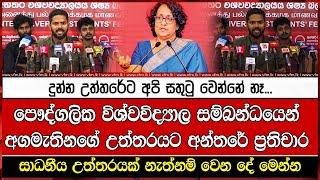 පෞද්ගලික විශ්වවිද්‍යාල සම්බන්ධයෙන් අගමැතිනගේ උත්තරයට අන්තරේ ප්‍රතිචාර