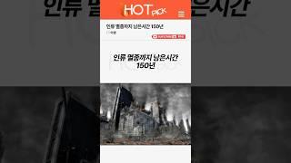 [HOT PICK] 인류 멸종까지 남은시간 150년