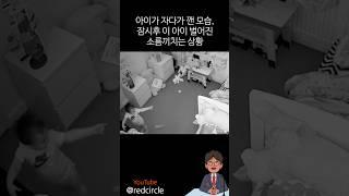 아이가 자다가 깬 모습,잠시후 이 아이 벌어진 소름끼치는 상황 #cctv