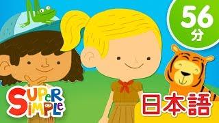 ジャングルをあるこう こどものうたメドレー | こどものうた | Super Simple 日本語