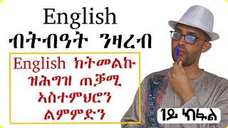 Lesson 1|| English ክትመልኩ ዝሕግዝ ኣስተምህሮ