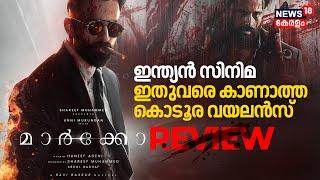 Indian Cinema ഇതുവരെ കാണാത്ത കൊടൂര വയലൻസ് | Marco Movie FDFS Review Malayalam | Unni Mukundan | N18V