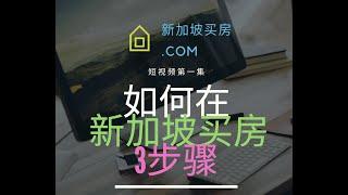 新加坡买房第一集 - 如何在新加坡买房