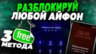 Как сбросить пароль на любом iPhone? Три метода разблокировать Айфон!