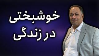 خوشبختی در زندگی ، چگونه در زندگی احساس خوشبختی داشته باشم؟ هنر خوشبخت زیستن