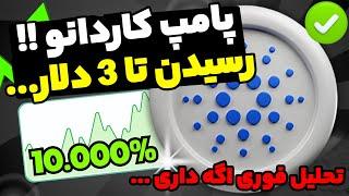 فوری کاردانو به یک دلار رسید پامپ و رسیدن به 3 دلار !! همین الان بخریم ...