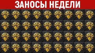 ЗАНОСЫ НЕДЕЛИ.ТОП 10 больших выигрышей от x1400. Занос в новом слоте. Максималка. 838 выпуск