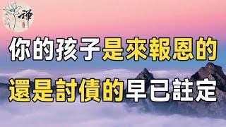 佛禪：你的孩子是來報恩的，還是來討債的？從這幾點就能判斷出，做父母的不妨點開看看