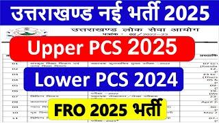 उत्तराखण्ड में नई भर्ती 2025 || UKPSC New Vacancy 2024-25 || शुरू कर दो तैयारी अभी से ||UKSSSC