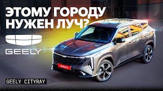 Так же хорош, как Тигуан? Подробный обзор Geely Cityray