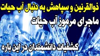 ماجرای اسرارآمیز ذوالقرنین  ولشکرش  درقرآن که به دنبال آب حیات رفتند!تایید شدن این امرتوسط  داشمندان