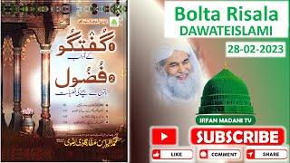 Guftagu Kay Adaab Fuzool Batoun Se Bachne Ki Fazilat - Dawateislami - ilyas Qadri - irfan madani tv