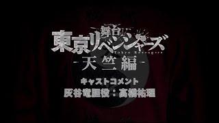 舞台『東京リベンジャーズー天竺編ー』キャストコメント：灰谷竜胆役　高橋祐理